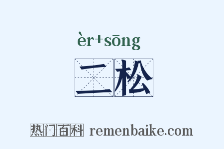 二松是什么意思的图片